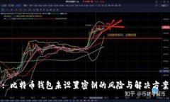 : 比特币钱包未设置密钥的