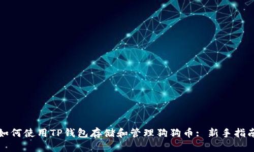 如何使用TP钱包存储和管理狗狗币: 新手指南