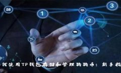 如何使用TP钱包存储和管理
