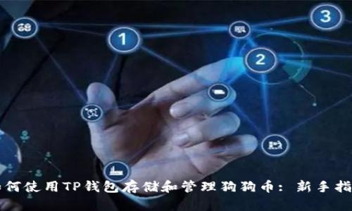 如何使用TP钱包存储和管理狗狗币: 新手指南