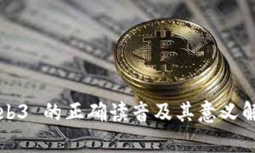 Web3 的正确读音及其意义解析