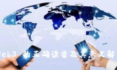 Web3 的正确读音及其意义解