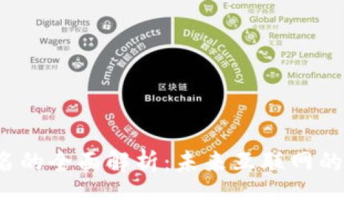 Web3域名的全面解析：未来互联网的新风向标