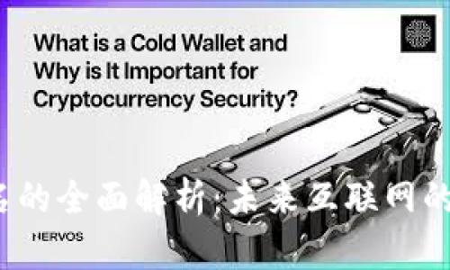 Web3域名的全面解析：未来互联网的新风向标