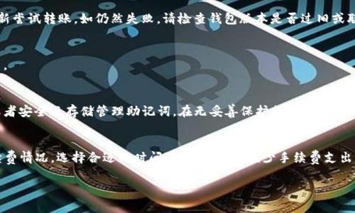 baoti怎么开通TP钱包？详细指南与常见问题解答/baoti  
TP钱包, 加密钱包, 数字货币, 区块链/guanjianci

在数字货币快速发展的时代，越来越多的人开始关注和使用区块链技术及相关的数字资产。TP钱包（TokenPocket钱包）作为一款功能综合、用户友好且安全性高的数字货币钱包，受到了广大用户的青睐。开通TP钱包的过程相对简单，但为了帮助您更好地理解和使用这款钱包，本文将详细介绍如何开通TP钱包，以及与之相关的常见问题。文中将提供至少2000字的深入信息，确保您在使用TP钱包时无需忧虑。

一、什么是TP钱包？
TP钱包是一款去中心化的数字货币钱包，支持多种区块链资产的存储、转账和管理。它兼容比特币、以太坊、TRON等多种主流数字货币，用户可以通过TP钱包方便地管理自己的数字资产。此外，TP钱包还支持去中心化交易所（DEX）的交易功能，使用户能够直接在钱包内进行币种交易，无需将资产提现至交易所，增加了资产的安全性。

二、TP钱包的主要功能
TP钱包的功能非常多样化，主要包括以下几点：
1. **多链支持**：TP钱包支持多种区块链网络，包括以太坊、币安链、TRON等，用户可随时在不同链之间切换。
2. **去中心化交易**：用户可以在钱包内进行去中心化交易，实时获取行情，不受中心化交易所的限制。
3. **NFT管理**：TP钱包支持非同质化代币（NFT）的管理，用户可轻松管理自己的数字收藏品。
4. **DApp访问**：钱包内置DApp浏览器，用户可以方便地访问各种去中心化应用程序。
5. **安全性**：TP钱包采用多重安全措施，包括私钥本地存储、钱包助记词备份等，确保用户资产安全。

三、如何开通TP钱包？
开通TP钱包的步骤相对简单，以下是详细的操作流程：
1. **下载TP钱包**：在手机应用商店（如App Store或Google Play）搜索“TokenPocket”并下载安装。也可以访问TP钱包的官方网站获取下载链接，确保下载到的是真实可靠的应用。
2. **新建钱包**：打开TP钱包应用后，选择“创建钱包”选项。应用会提示您设置钱包的名称和密码。请确保密码强度高且易于记忆。
3. **获取助记词**：在创建钱包的过程中，系统会自动生成一组助记词。助记词是恢复钱包的重要信息，务必将其安全保存，并确保不被他人获取。您可以选择纸质记录或者使用其他安全的方式。
4. **确认助记词**：为了确保您妥善记录了助记词，TP钱包会要求您重新输入助记词中的一部分以验证。
5. **完成设置**：完成助记词确认后，您的TP钱包就创建完成了。此时，您可以向钱包中充值、进行资产管理或访问DApp。

四、如何使用TP钱包？
在开通了TP钱包后，如何使用是大家需要关注的重点：
1. **充值资产**：通过扫描钱包的收款二维码或复制地址（非同质化代币），将您的数字资产转入TP钱包。
2. **转账功能**：如果您需要向他人转账，可选择“转账”功能，输入对方的地址和金额，然后确认即可。
3. **交易功能**：若要进行交易，可在“市场”或“DEX”页面找到想要交易的数字资产，选择想交易的方向（比如从比特币兑换以太坊），根据提示进行操作。
4. **访问DApp**：在“DApp”标签下，您可以找到热门的去中心化应用，例如去中心化交易所、借贷平台、游戏等，直接通过钱包访问、注册和使用。

五、TP钱包的安全性如何保障？
安全性是数字货币钱包的核心，TP钱包通过多种方式确保用户资产的安全：
1. **私钥控制**：TP钱包的私钥存储在用户的设备上，用户要对自己的私钥负责，确保无人获取。
2. **强密码保护**：用户在设置钱包时，建议使用强密码，避免简单密码造成的安全隐患。
3. **助记词备份**：用户应妥善保存助记词，以便在设备丢失或钱包损坏时恢复访问。
4. **定期更新**：及时更新应用到最新版本，以减少可能存在的安全漏洞。

六、TP钱包常见问题解答
在开通使用TP钱包的过程中，用户可能会遇到一些问题，以下是5个常见问题及详细解答：

问题1：TP钱包如何恢复？
如果您更换了手机或意外删除了TP钱包，您可以使用助记词恢复您的钱包。打开TP钱包应用后，选择“恢复钱包”，然后输入助记词即可恢复。如果您没有助记词，您将无法找回钱包中的资产，因此务必妥善保管助记词。

问题2：为什么无法转账成功？
转账失败可能由多种因素导致，比如：1) 网络不稳定；2) 钱包余额不足；3) 输入的地址格式错误。检查网络连接，确保用正确的地址格式进行转账，在确认余额足够的情况下重新尝试转账。如仍然失败，请检查钱包版本是否过旧或联系客服进行确认。

问题3：TP钱包是否支持多种代币？
是的，TP钱包支持多种主流数字货币和代币。您可以在钱包中添加您想要管理的不同资产。在“资产”页面，您可以查看已添加的所有代币，同时可以手动添加其他您手中有的代币。

问题4：如何保护我的TP钱包安全？
保护TP钱包安全的方式包括：1) 使用强密码设置钱包；2) 妥善记录并保存助记词；3) 不要在不安全的环境下查看账户信息；4) 定期更新钱包应用版本；5) 使用加密的文件或者安全云存储管理助记词。在无妥善保护措施前，不随意泄露敏感信息。

问题5：TP钱包是否收取手续费？
TP钱包本身不收取账户使用费用，但在进行数字货币转账或交易时，可能需要支付网络手续费。这笔费用是由所交易的区块链网络收取的。在转账之前，建议查看当前网络的手续费情况，选择合适的时间进行转账，以减少手续费支出。

通过以上详细的介绍和问题解答，希望能够让您更深入地理解TP钱包的使用及其功能。数字货币领域变化快速，请保持学习和关注最新动态，确保自己的资产安全。