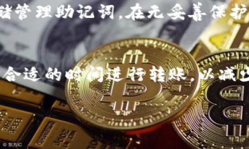 baoti怎么开通TP钱包？详细指南与常见问题解答/baoti  
TP钱包, 加密钱包, 数字货币, 区块链/guanjianci

在数字货币快速发展的时代，越来越多的人开始关注和使用区块链技术及相关的数字资产。TP钱包（TokenPocket钱包）作为一款功能综合、用户友好且安全性高的数字货币钱包，受到了广大用户的青睐。开通TP钱包的过程相对简单，但为了帮助您更好地理解和使用这款钱包，本文将详细介绍如何开通TP钱包，以及与之相关的常见问题。文中将提供至少2000字的深入信息，确保您在使用TP钱包时无需忧虑。

一、什么是TP钱包？
TP钱包是一款去中心化的数字货币钱包，支持多种区块链资产的存储、转账和管理。它兼容比特币、以太坊、TRON等多种主流数字货币，用户可以通过TP钱包方便地管理自己的数字资产。此外，TP钱包还支持去中心化交易所（DEX）的交易功能，使用户能够直接在钱包内进行币种交易，无需将资产提现至交易所，增加了资产的安全性。

二、TP钱包的主要功能
TP钱包的功能非常多样化，主要包括以下几点：
1. **多链支持**：TP钱包支持多种区块链网络，包括以太坊、币安链、TRON等，用户可随时在不同链之间切换。
2. **去中心化交易**：用户可以在钱包内进行去中心化交易，实时获取行情，不受中心化交易所的限制。
3. **NFT管理**：TP钱包支持非同质化代币（NFT）的管理，用户可轻松管理自己的数字收藏品。
4. **DApp访问**：钱包内置DApp浏览器，用户可以方便地访问各种去中心化应用程序。
5. **安全性**：TP钱包采用多重安全措施，包括私钥本地存储、钱包助记词备份等，确保用户资产安全。

三、如何开通TP钱包？
开通TP钱包的步骤相对简单，以下是详细的操作流程：
1. **下载TP钱包**：在手机应用商店（如App Store或Google Play）搜索“TokenPocket”并下载安装。也可以访问TP钱包的官方网站获取下载链接，确保下载到的是真实可靠的应用。
2. **新建钱包**：打开TP钱包应用后，选择“创建钱包”选项。应用会提示您设置钱包的名称和密码。请确保密码强度高且易于记忆。
3. **获取助记词**：在创建钱包的过程中，系统会自动生成一组助记词。助记词是恢复钱包的重要信息，务必将其安全保存，并确保不被他人获取。您可以选择纸质记录或者使用其他安全的方式。
4. **确认助记词**：为了确保您妥善记录了助记词，TP钱包会要求您重新输入助记词中的一部分以验证。
5. **完成设置**：完成助记词确认后，您的TP钱包就创建完成了。此时，您可以向钱包中充值、进行资产管理或访问DApp。

四、如何使用TP钱包？
在开通了TP钱包后，如何使用是大家需要关注的重点：
1. **充值资产**：通过扫描钱包的收款二维码或复制地址（非同质化代币），将您的数字资产转入TP钱包。
2. **转账功能**：如果您需要向他人转账，可选择“转账”功能，输入对方的地址和金额，然后确认即可。
3. **交易功能**：若要进行交易，可在“市场”或“DEX”页面找到想要交易的数字资产，选择想交易的方向（比如从比特币兑换以太坊），根据提示进行操作。
4. **访问DApp**：在“DApp”标签下，您可以找到热门的去中心化应用，例如去中心化交易所、借贷平台、游戏等，直接通过钱包访问、注册和使用。

五、TP钱包的安全性如何保障？
安全性是数字货币钱包的核心，TP钱包通过多种方式确保用户资产的安全：
1. **私钥控制**：TP钱包的私钥存储在用户的设备上，用户要对自己的私钥负责，确保无人获取。
2. **强密码保护**：用户在设置钱包时，建议使用强密码，避免简单密码造成的安全隐患。
3. **助记词备份**：用户应妥善保存助记词，以便在设备丢失或钱包损坏时恢复访问。
4. **定期更新**：及时更新应用到最新版本，以减少可能存在的安全漏洞。

六、TP钱包常见问题解答
在开通使用TP钱包的过程中，用户可能会遇到一些问题，以下是5个常见问题及详细解答：

问题1：TP钱包如何恢复？
如果您更换了手机或意外删除了TP钱包，您可以使用助记词恢复您的钱包。打开TP钱包应用后，选择“恢复钱包”，然后输入助记词即可恢复。如果您没有助记词，您将无法找回钱包中的资产，因此务必妥善保管助记词。

问题2：为什么无法转账成功？
转账失败可能由多种因素导致，比如：1) 网络不稳定；2) 钱包余额不足；3) 输入的地址格式错误。检查网络连接，确保用正确的地址格式进行转账，在确认余额足够的情况下重新尝试转账。如仍然失败，请检查钱包版本是否过旧或联系客服进行确认。

问题3：TP钱包是否支持多种代币？
是的，TP钱包支持多种主流数字货币和代币。您可以在钱包中添加您想要管理的不同资产。在“资产”页面，您可以查看已添加的所有代币，同时可以手动添加其他您手中有的代币。

问题4：如何保护我的TP钱包安全？
保护TP钱包安全的方式包括：1) 使用强密码设置钱包；2) 妥善记录并保存助记词；3) 不要在不安全的环境下查看账户信息；4) 定期更新钱包应用版本；5) 使用加密的文件或者安全云存储管理助记词。在无妥善保护措施前，不随意泄露敏感信息。

问题5：TP钱包是否收取手续费？
TP钱包本身不收取账户使用费用，但在进行数字货币转账或交易时，可能需要支付网络手续费。这笔费用是由所交易的区块链网络收取的。在转账之前，建议查看当前网络的手续费情况，选择合适的时间进行转账，以减少手续费支出。

通过以上详细的介绍和问题解答，希望能够让您更深入地理解TP钱包的使用及其功能。数字货币领域变化快速，请保持学习和关注最新动态，确保自己的资产安全。
