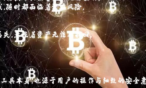   
  冷钱包tp钱包多用怎么办/  

关键词  
 guanjianci 冷钱包,tp钱包,数字资产安全,钱包管理,比特币存储/ guanjianci 

一、引言
在数字货币的世界中，钱包的使用变得尤为重要。用户面临着日益复杂的安全问题，因此理解不同钱包类型的使用，尤其是冷钱包和热钱包的区别，是至关重要的。冷钱包是指与互联网隔离的钱包，主要用于存储大量的数字资产，以确保其安全性。而TP钱包是一种广泛使用的多币种钱包，它允许用户管理多种数字资产。本文将详细讨论如何在多种环境下安全有效地使用冷钱包和TP钱包，并为用户提供实用的建议。

二、冷钱包和TP钱包的基本概念
冷钱包通常被认作是最安全的一种数字货币存储方式。它不连接到互联网，意味着黑客无法通过网络入侵或盗窃其中的资产。冷钱包的主要类型包括纸钱包、硬件钱包以及离线存储设备等。
TP钱包是一个多币种的数字资产钱包，它允许用户存储和管理多种类型的数字货币，包括比特币、以太坊等。TP钱包通常是热钱包，因其连接互联网，因此速度更快，但相对来说安全性也降低。

三、冷钱包与TP钱包的对比
使用冷钱包和TP钱包各有其优势和劣势。在选择合适的数字货币钱包时，用户必须考虑自身需求。
冷钱包提供了更高的安全性，适合长期持有资产的用户。当用户需要大量存储比特币或其他加密货币时，冷钱包是个不错的选择。然而，用户在使用冷钱包时，进行交易需要将资金从冷钱包转移到热钱包，这样会增加操作的复杂性。
相较而言，TP钱包在频繁交易时十分便捷。它的用户界面友好，可以快速进行资产的转让和交易，因此适合那些经常进行交易的用户。

四、冷钱包和TP钱包如何结合使用
为了实现安全与便捷的结合，用户可以考虑同时使用冷钱包和TP钱包。具体来说，用户可以将大部分的数字资产存储在冷钱包中，以确保其安全性，而将少量的资产存储在TP钱包中，方便进行日常交易。
这种策略能够最大限度地减少资产被盗的风险，同时又不影响交易的灵活性。用户在进行交易时，最好在交易后尽快将资金转回冷钱包，这样可以保持资产的安全性。

五、可能相关问题讨论

1. 如何选择冷钱包与TP钱包？
在选择冷钱包时，用户需要考虑其品牌、口碑、是否支持多种加密货币等因素。市场上主流的冷钱包包括Ledger和Trezor等，这些品牌因其良好的口碑和强大的安全性而受到推崇。使用冷钱包时，用户还需要考虑其操作的便捷性和是否适合自己的使用习惯。
在选择TP钱包时，用户同样应关注钱包的安全特性，包括是否有多重签名功能、隐私保护措施等。用户在下载和使用TP钱包时，必需从官方渠道获取，以避免安全隐患。
综上所述，用户在选择两种钱包时，应根据个人需求，优先考虑安全性和使用便捷性。有充分了解它们的特性后，再更具自己的交易习惯去选择适合自己的钱包。

2. 冷钱包转移资产到TP钱包的步骤有哪些？
将资产从冷钱包转移到TP钱包的步骤分为几个关键环节。首先，用户需确保有足够的流动性，即TP钱包中足够的余额以覆盖即将进行的交易。其次，用户在进行转账时需确保TP钱包已连接到互联网，其次需注意网络的安全性。
具体步骤包括：从你的冷钱包导出私钥，或者直接通过其应用程序进行转账。打开TP钱包，并粘贴你的冷钱包地址，输入需要转账的金额，确保所有信息的准确性。确认后，进行资产转移。此时，用户需要输入相关的密码或验证码以完成转账。
最后，用户在完成所有转账后，务必要检查TP钱包是否顺利接收到了这些资产，并考虑将多余资产转回冷钱包以确保安全。

3. 如何保证TP钱包的安全性？
TP钱包的安全性对用户来说至关重要。首先，用户在下载和使用TP钱包时，应确保从官方网站获取其应用程序，以避免因下载恶意软件而导致的资产损失。
其次，为了增强TP钱包的安全性，用户可以启用一些安全功能，例如：两步验证、密码保护以及多重签名功能等。这些措施能够有效保护用户资产的安全。
此外，用户还应定期监测交易记录，保持对账户动态的关注，一旦发现可疑活动应立即采取行动。同时，避免在公共Wi-Fi下进行交易，以减少被黑客攻击的可能性。

4. 冷钱包安全吗？与哪个钱包相比更安全？
冷钱包由于存储在离线状态，确实为资产提供了最高级别的安全配置，从理论上讲，冷钱包在安全性上甚至胜过一些热钱包。冷钱包相对于TP钱包，因其不与互联网直接连接，风险极小，网络病毒或黑客攻击无法触及。
同时，冷钱包的安全性也依赖于其设计与用户的使用习惯。用户保管好冷钱包的私钥与助记词，不泄露给其他人，则可大幅提升其安全性。而热钱包虽然在交易中便捷，但由于其总是在线，随时都面临着潜在风险。

5. 如果丢失了冷钱包怎么办？
如果丢失了冷钱包，首先用户需要冷静，思考是否在最近的时间内进行了备份。大多数冷钱包都有助记词或私钥，用户应在保管这些信息的同时确保其安全。但若无备份，则一旦冷钱包丢失，意味着资产无法再找回。
通常，助记词是恢复冷钱包的关键。假若用户妥善保管了助记词，则可从助记词中恢复钱包，重新访问其中的资产。不过，如果助记词也丢失，则可能无法恢复。
因此，备份冷钱包信息是十分重要的，用户在使用冷钱包时，一定要制定合理的备份方案，防止未来的资金损失。

六、总结
冷钱包与TP钱包各有其特点，使用者要根据自身需求合理选择。为了资产安全，合理结合使用这两种钱包，将大大提升用户的使用体验与安全程度。记住数字资产的安全保障不仅源自于工具本身，也源于用户的操作与细致的安全意识。