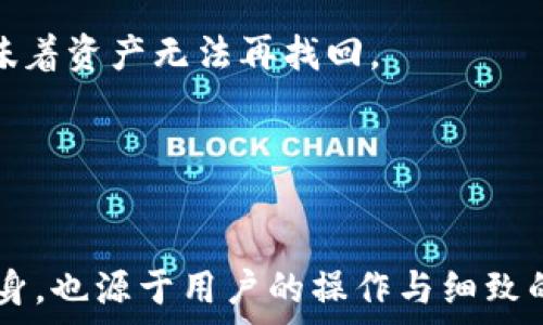   
  冷钱包tp钱包多用怎么办/  

关键词  
 guanjianci 冷钱包,tp钱包,数字资产安全,钱包管理,比特币存储/ guanjianci 

一、引言
在数字货币的世界中，钱包的使用变得尤为重要。用户面临着日益复杂的安全问题，因此理解不同钱包类型的使用，尤其是冷钱包和热钱包的区别，是至关重要的。冷钱包是指与互联网隔离的钱包，主要用于存储大量的数字资产，以确保其安全性。而TP钱包是一种广泛使用的多币种钱包，它允许用户管理多种数字资产。本文将详细讨论如何在多种环境下安全有效地使用冷钱包和TP钱包，并为用户提供实用的建议。

二、冷钱包和TP钱包的基本概念
冷钱包通常被认作是最安全的一种数字货币存储方式。它不连接到互联网，意味着黑客无法通过网络入侵或盗窃其中的资产。冷钱包的主要类型包括纸钱包、硬件钱包以及离线存储设备等。
TP钱包是一个多币种的数字资产钱包，它允许用户存储和管理多种类型的数字货币，包括比特币、以太坊等。TP钱包通常是热钱包，因其连接互联网，因此速度更快，但相对来说安全性也降低。

三、冷钱包与TP钱包的对比
使用冷钱包和TP钱包各有其优势和劣势。在选择合适的数字货币钱包时，用户必须考虑自身需求。
冷钱包提供了更高的安全性，适合长期持有资产的用户。当用户需要大量存储比特币或其他加密货币时，冷钱包是个不错的选择。然而，用户在使用冷钱包时，进行交易需要将资金从冷钱包转移到热钱包，这样会增加操作的复杂性。
相较而言，TP钱包在频繁交易时十分便捷。它的用户界面友好，可以快速进行资产的转让和交易，因此适合那些经常进行交易的用户。

四、冷钱包和TP钱包如何结合使用
为了实现安全与便捷的结合，用户可以考虑同时使用冷钱包和TP钱包。具体来说，用户可以将大部分的数字资产存储在冷钱包中，以确保其安全性，而将少量的资产存储在TP钱包中，方便进行日常交易。
这种策略能够最大限度地减少资产被盗的风险，同时又不影响交易的灵活性。用户在进行交易时，最好在交易后尽快将资金转回冷钱包，这样可以保持资产的安全性。

五、可能相关问题讨论

1. 如何选择冷钱包与TP钱包？
在选择冷钱包时，用户需要考虑其品牌、口碑、是否支持多种加密货币等因素。市场上主流的冷钱包包括Ledger和Trezor等，这些品牌因其良好的口碑和强大的安全性而受到推崇。使用冷钱包时，用户还需要考虑其操作的便捷性和是否适合自己的使用习惯。
在选择TP钱包时，用户同样应关注钱包的安全特性，包括是否有多重签名功能、隐私保护措施等。用户在下载和使用TP钱包时，必需从官方渠道获取，以避免安全隐患。
综上所述，用户在选择两种钱包时，应根据个人需求，优先考虑安全性和使用便捷性。有充分了解它们的特性后，再更具自己的交易习惯去选择适合自己的钱包。

2. 冷钱包转移资产到TP钱包的步骤有哪些？
将资产从冷钱包转移到TP钱包的步骤分为几个关键环节。首先，用户需确保有足够的流动性，即TP钱包中足够的余额以覆盖即将进行的交易。其次，用户在进行转账时需确保TP钱包已连接到互联网，其次需注意网络的安全性。
具体步骤包括：从你的冷钱包导出私钥，或者直接通过其应用程序进行转账。打开TP钱包，并粘贴你的冷钱包地址，输入需要转账的金额，确保所有信息的准确性。确认后，进行资产转移。此时，用户需要输入相关的密码或验证码以完成转账。
最后，用户在完成所有转账后，务必要检查TP钱包是否顺利接收到了这些资产，并考虑将多余资产转回冷钱包以确保安全。

3. 如何保证TP钱包的安全性？
TP钱包的安全性对用户来说至关重要。首先，用户在下载和使用TP钱包时，应确保从官方网站获取其应用程序，以避免因下载恶意软件而导致的资产损失。
其次，为了增强TP钱包的安全性，用户可以启用一些安全功能，例如：两步验证、密码保护以及多重签名功能等。这些措施能够有效保护用户资产的安全。
此外，用户还应定期监测交易记录，保持对账户动态的关注，一旦发现可疑活动应立即采取行动。同时，避免在公共Wi-Fi下进行交易，以减少被黑客攻击的可能性。

4. 冷钱包安全吗？与哪个钱包相比更安全？
冷钱包由于存储在离线状态，确实为资产提供了最高级别的安全配置，从理论上讲，冷钱包在安全性上甚至胜过一些热钱包。冷钱包相对于TP钱包，因其不与互联网直接连接，风险极小，网络病毒或黑客攻击无法触及。
同时，冷钱包的安全性也依赖于其设计与用户的使用习惯。用户保管好冷钱包的私钥与助记词，不泄露给其他人，则可大幅提升其安全性。而热钱包虽然在交易中便捷，但由于其总是在线，随时都面临着潜在风险。

5. 如果丢失了冷钱包怎么办？
如果丢失了冷钱包，首先用户需要冷静，思考是否在最近的时间内进行了备份。大多数冷钱包都有助记词或私钥，用户应在保管这些信息的同时确保其安全。但若无备份，则一旦冷钱包丢失，意味着资产无法再找回。
通常，助记词是恢复冷钱包的关键。假若用户妥善保管了助记词，则可从助记词中恢复钱包，重新访问其中的资产。不过，如果助记词也丢失，则可能无法恢复。
因此，备份冷钱包信息是十分重要的，用户在使用冷钱包时，一定要制定合理的备份方案，防止未来的资金损失。

六、总结
冷钱包与TP钱包各有其特点，使用者要根据自身需求合理选择。为了资产安全，合理结合使用这两种钱包，将大大提升用户的使用体验与安全程度。记住数字资产的安全保障不仅源自于工具本身，也源于用户的操作与细致的安全意识。