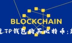 如何通过TP钱包购买比特币