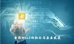 香港Web3的机会与未来发展