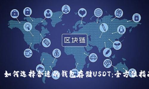 : 如何选择合适的钱包存储USDT：全方位指南