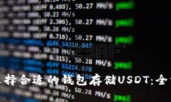 : 如何选择合适的钱包存储