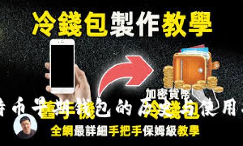 比特币早期钱包的历史与使用指南