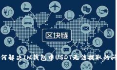 如何解决IM钱包中USDT无法