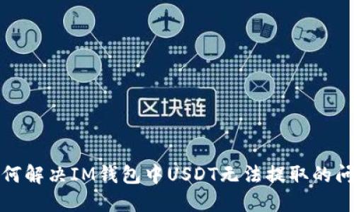 如何解决IM钱包中USDT无法提取的问题