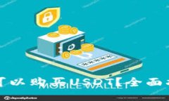 哪些钱包可以购买USDT？全