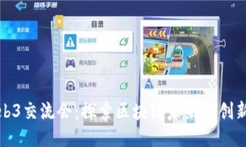 深圳Web3交流会：探索区块链未来的创新与机遇