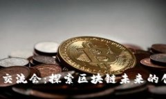 深圳Web3交流会：探索区块