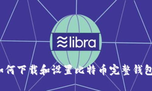 如何下载和设置比特币完整钱包？