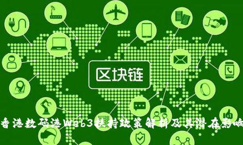 香港数码港Web3扶持政策解析及其潜在影响