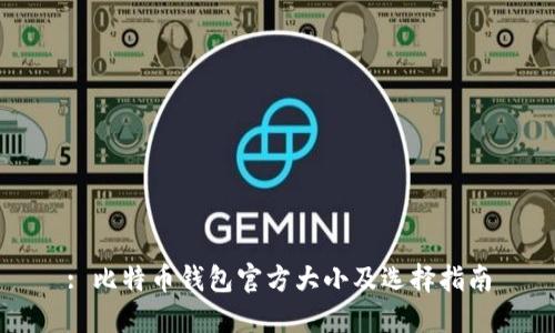 : 比特币钱包官方大小及选择指南