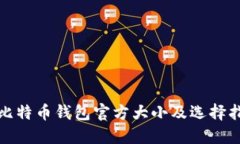 : 比特币钱包官方大小及选