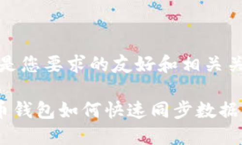 | 下面是您要求的友好和相关关键词 |

 比特币钱包如何快速同步数据？