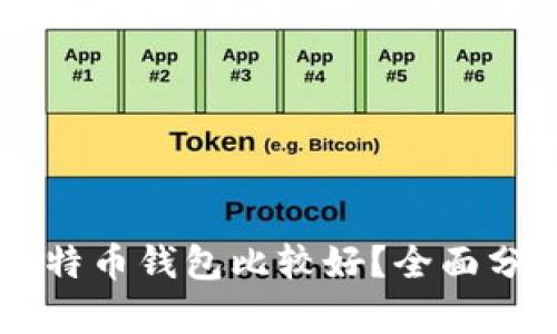 用哪个比特币钱包比较好？全面分析与推荐
