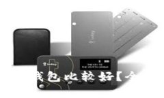 用哪个比特币钱包比较好