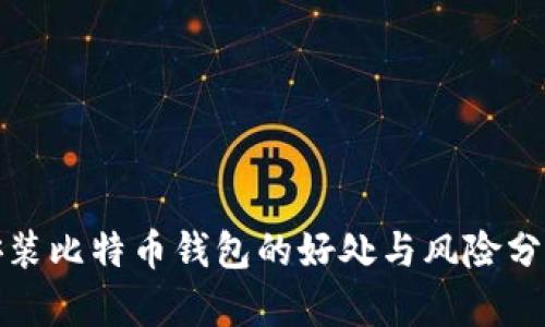 安装比特币钱包的好处与风险分析