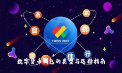 数字货币钱包的类型与选