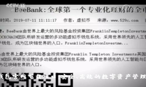  TP钱包官网下载入口：安全、高效的数字资产管理工具