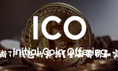 如何判断TP钱包的真伪？全面解析和实用技巧