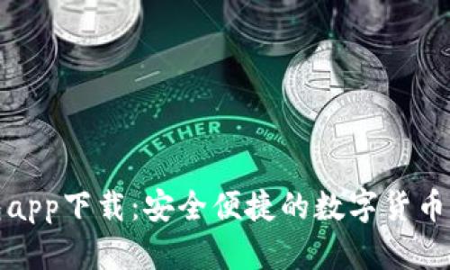 : TP钱包app下载：安全便捷的数字货币管理工具