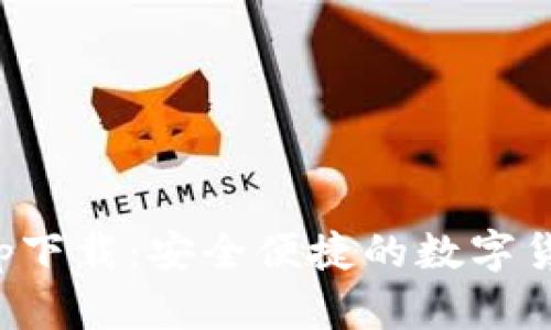 : TP钱包app下载：安全便捷的数字货币管理工具