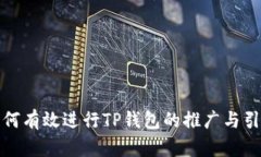 如何有效进行TP钱包的推广