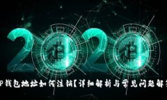 TP钱包地址如何注销？详细