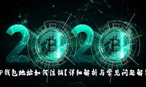 TP钱包地址如何注销？详细解析与常见问题解答