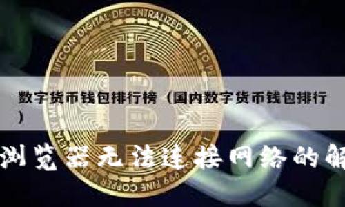 TP钱包浏览器无法连接网络的解决方法