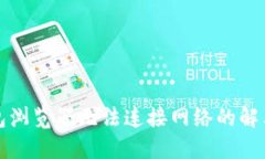 TP钱包浏览器无法连接网络