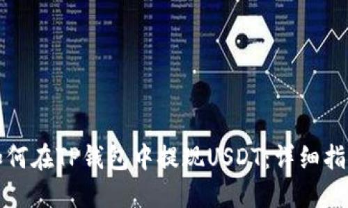 如何在TP钱包中提现USDT：详细指南