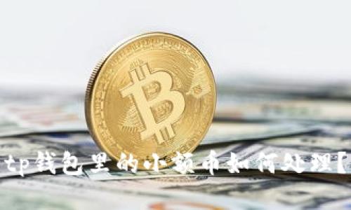 tp钱包里的小额币如何处理？