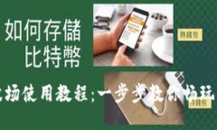 TP钱包波场使用教程：一步