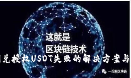 TP钱包闪兑授权USDT失败的解决方案与常见问题