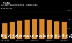 TP钱包闪兑授权USDT失败的