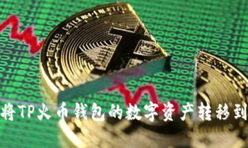 如何将TP火币钱包的数字资产转移到币安