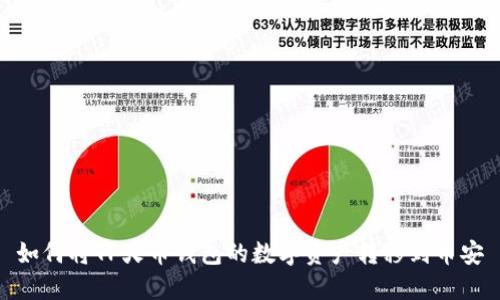 如何将TP火币钱包的数字资产转移到币安