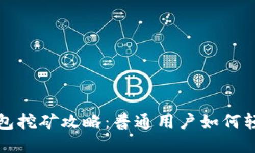 : tp钱包挖矿攻略：普通用户如何轻松参与