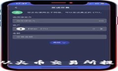如何将 FIL 从火币交易所提