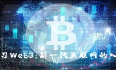 如何学习Web3：新一代互联